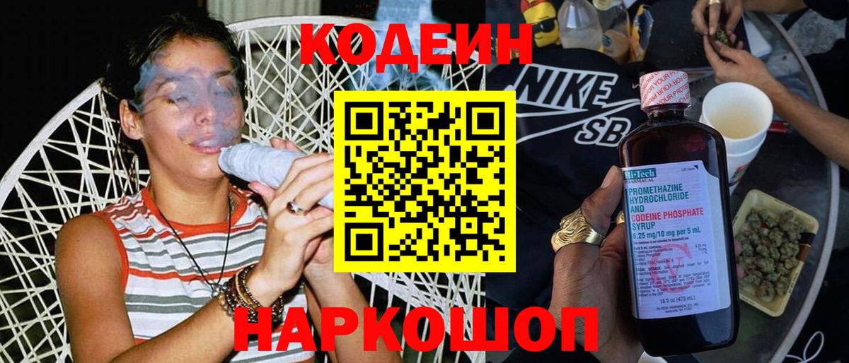 Codein напиток Lean (лин) Каменск-Уральский
